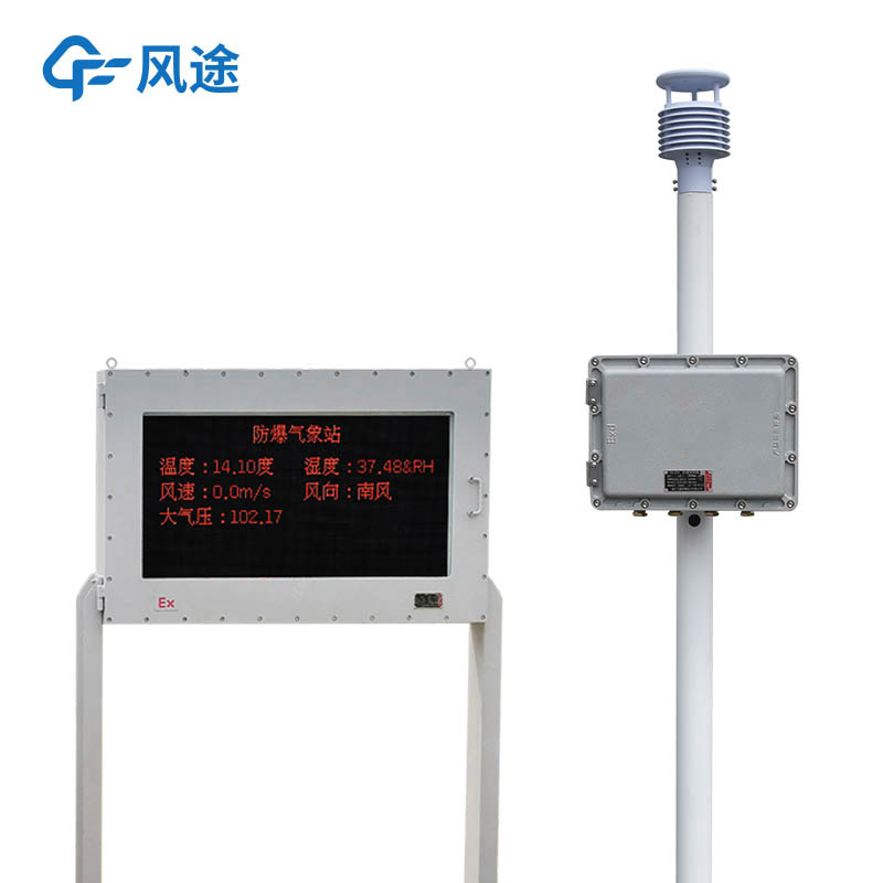 防爆氣象站實現安全預警